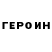 Героин Heroin tanja sarnavskaja